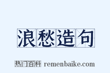 浪愁造句是什么意思的图片